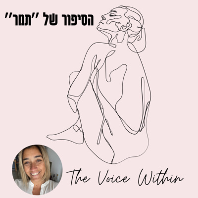 The Voice Within אלימות היא לא רק פיזית