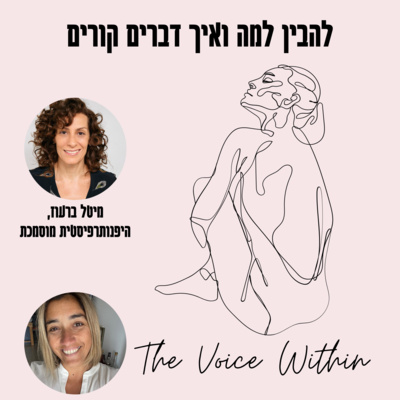 The Voice Within אלימות היא לא רק פיזית