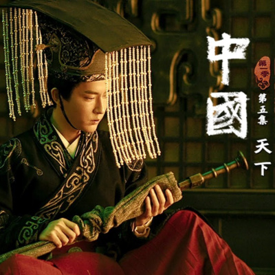 cover of episode 天下——汉帝国奏响千古强音
