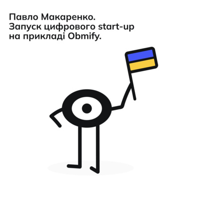 Павло Макаренко. Запуск цифрового start-up на прикладі Obmify. episode artwork