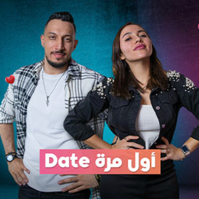 ؟(Date❤️) بودكاست أول مرة # 001 - إزاي نتصرف في أول مرة