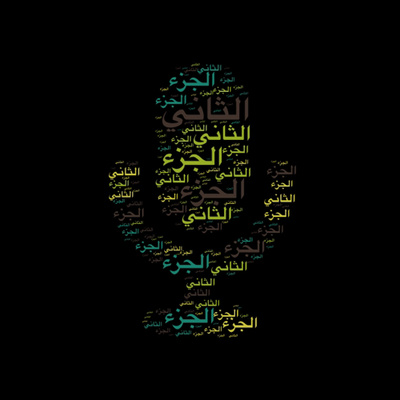 الجزء الثاني 🎙️ مع التفسير المختصر الصوتي تلاوة الشيخ توفيق الصائغ من صلاة التهجد #التفسير_المختصر  episode artwork