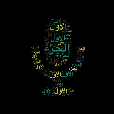  الجزء الأول 🎙️ مع التفسير المختصر الصوتي تلاوة الشيخ توفيق الصائغ من صلاة التهجد #الجزء_الأول #تفسير episode artwork