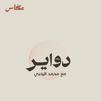ما أهمية المعماري؟  episode artwork