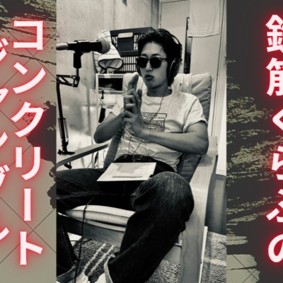 鉄筋くらぶ57のコンクリートジャングル　1st Take episode artwork