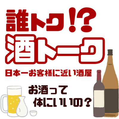 【vol.1】お酒って体にいいの? 【vol.1】お酒って体にいいの?