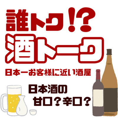 【vol.2】日本酒の甘口?辛口?お酒の表現って難しい!! 【vol.2】日本酒の甘口?辛口?お酒の表現って難しい!!