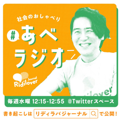 【あべラジオvol.13】「池田暮らしの七か条」と俺の都会風。議事録Macでとるべからず!? episode artwork