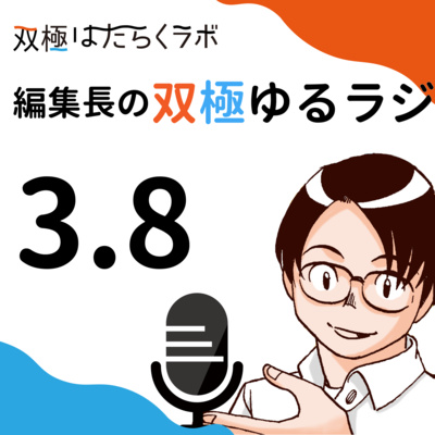 勤続12年目のコツ【双極性障害をゆるゆる語るラジオ】 勤続12年目のコツ【双極性障害をゆるゆる語るラジオ】