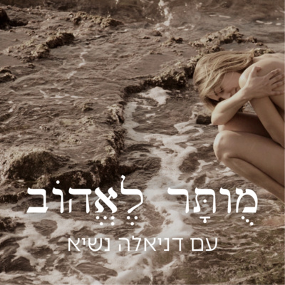 פרק 1- למה חשוב להיות לבד בכדי להיות בזוגיות?- עם דניאלה נשיא ורועי צור