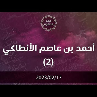 أحمد بن عاصم الأنطاكي 2 - د. محمد خير الشعال