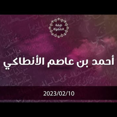 أحمد بن عاصم الأنطاكي 1 - د. محمد خير الشعال