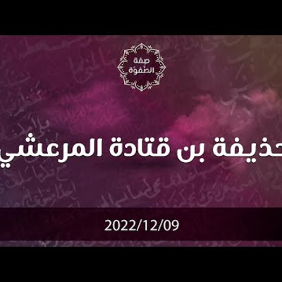 حذيفة بن قتادة المرعشي - د. محمد خير الشعال
