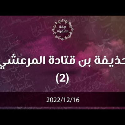 حذيفة بن قتادة المرعشي 2 - د. محمد خير الشعال