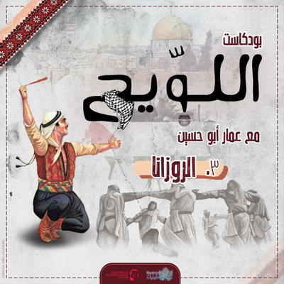 بودكاست اللويح -٣- الروزانا | عمار أبو حسين