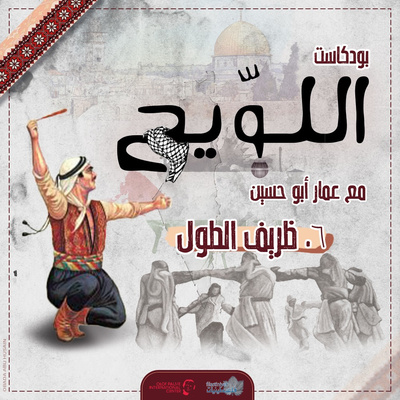 بودكاست اللويح -٦- ظريف الطول | عمار أبو حسين