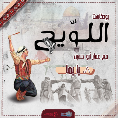 بودكاست اللويح -٨- يا يما | عمار أبو حسين