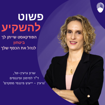 פרק 1: לא צריך דוקטורט על מנת להתחיל להשקיע