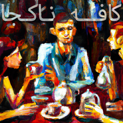 کاور اینجا کافه ناکجا است