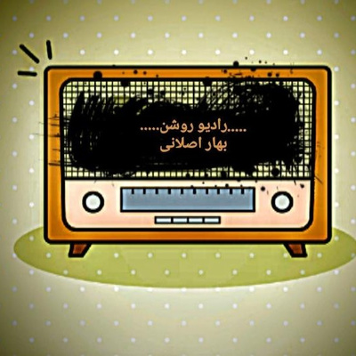 #رادیو_روشن .radio roshan.فصل یک.اپیزود صفر