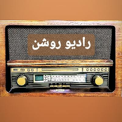 #رادیو_روشن.radio roshan.فصل دو.اپیزود یک