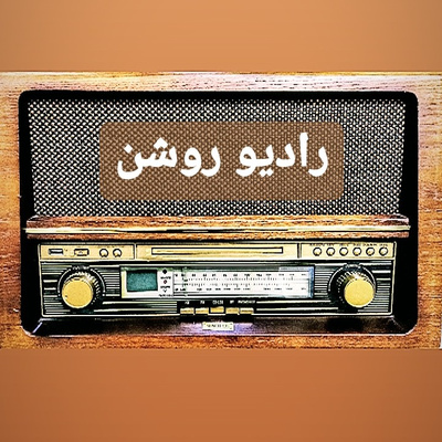 #رادیو_روشن.radio roshan.فصل دو.اپیزود دو