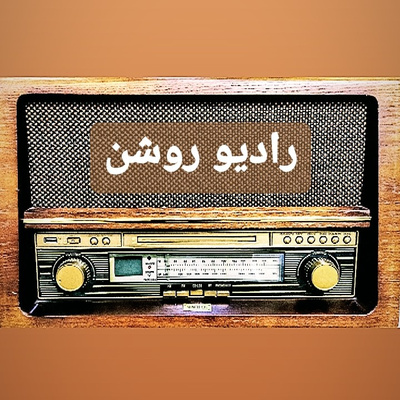 #رادیو_روشن.radio roshan.فصل دو.اپیزود چهار