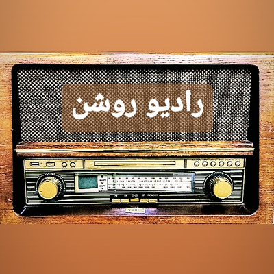 #رادیو_روشن.radio roshan.فصل دو.اپیزود سه