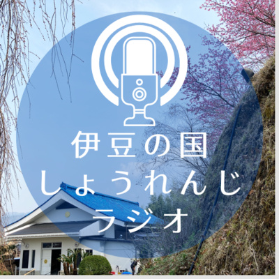 23年03月｜正蓮寺伝統のはがき通信を語ろう！ episode artwork