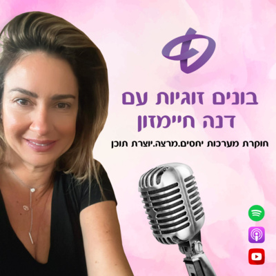 ‎⁨בונים זוגיות - פרק 1: הפחד מלהיות לבד episode artwork