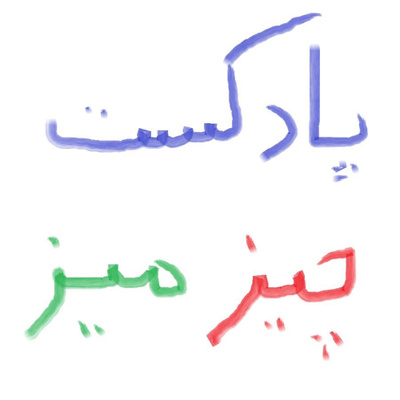 مو