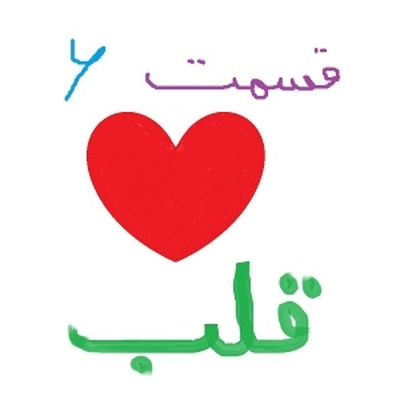 قلب