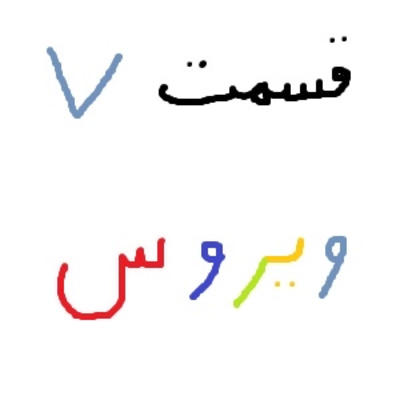 ویروس