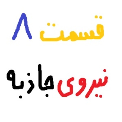نیروی جاذبه