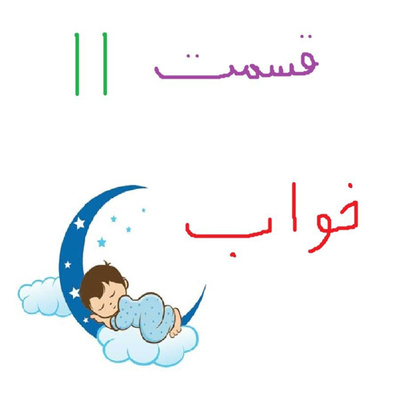 خواب