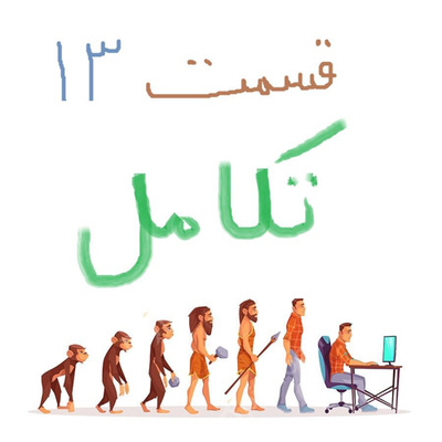 تکامل