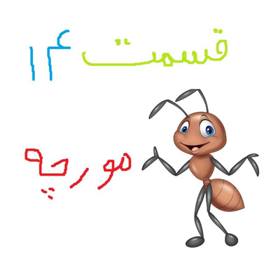 مورچه