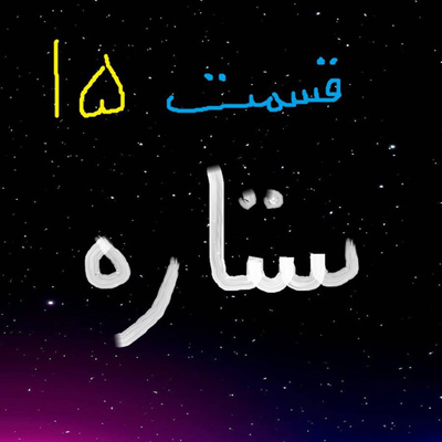 ستاره