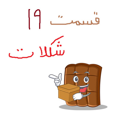 شكلات
