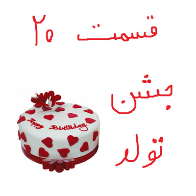 جشن تولد 
