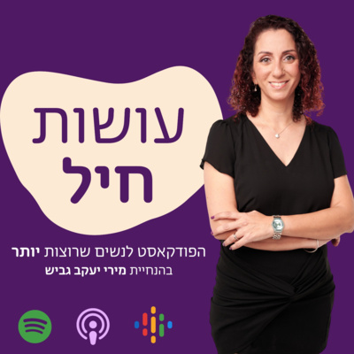 פרק פתיחה: אשת חיל, גל גדות וכל מה שביניהן episode artwork