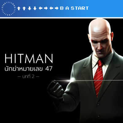 ขขลล 🔫 เปิดตำนาน Hitman นักฆ่าหมายเลข 47 — บทที่ 2 ชะตากรรมที่มิอาจเลี่ยงหลีก