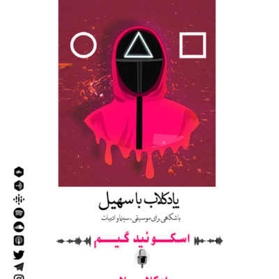 پادکلاب پلاس : درباره سریال "بازی مرکب" episode artwork