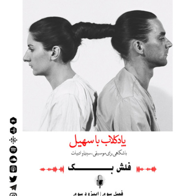 اپیزود سوم از فصل سوم | فلش بک episode artwork