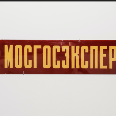 20. Мосгосэкспертиза, (Андрей Гнездилов)
