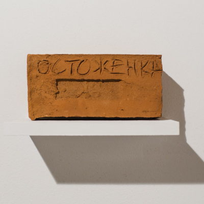 15. Кирпич, (Андрей Гнездилов)