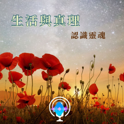 生活與真理--認識靈魂、自身靈魂的狀態 生活與真理--認識靈魂、自身靈魂的狀態