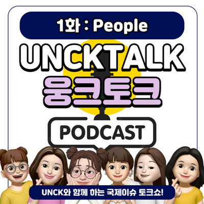 EP01. 👤People👤 : ☢️후쿠시마 오염수 방류.. 이대로 괜찮을까?🙅🏻‍♀️ by🌎UNCK TALK(웅크토크)🌎
