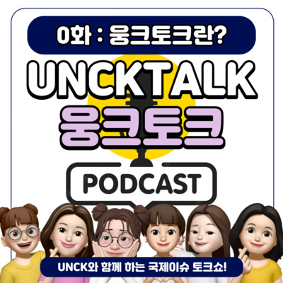 EP0.🌏UNCK TALK(웅크토크)🌏: 웅크토크와 SDGs 소개! [지속가능한 개발목표 17가지]