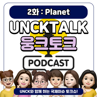 EP02. 🍃Planet💦 : 블루카본,그린카본..탄소에도 종류가 있다고?!🤩 by🌎UNCK 